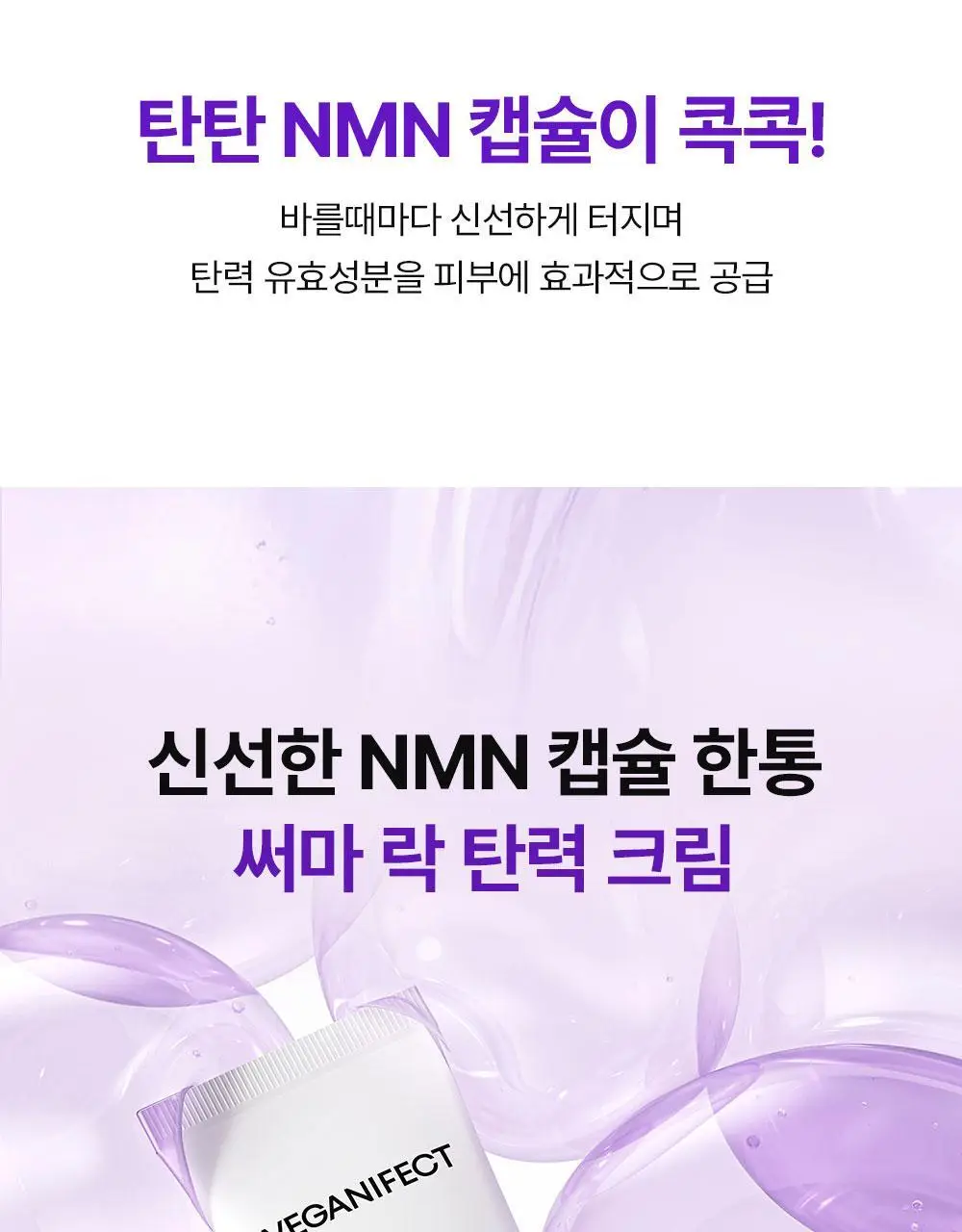[보습,탄력케어]비건이펙트 콜라겐 NMN 캡슐 크림 50ml 상세페이지 5